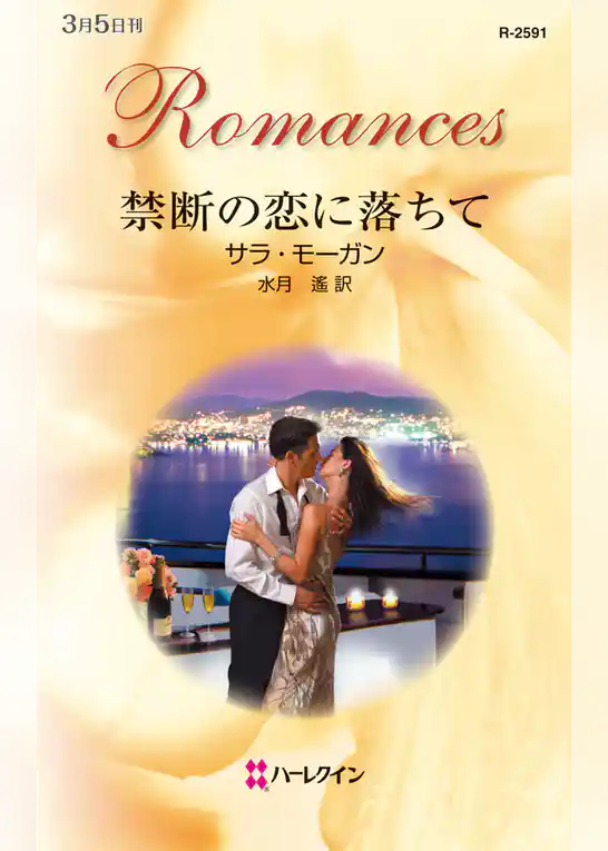 禁断の恋に落ちて