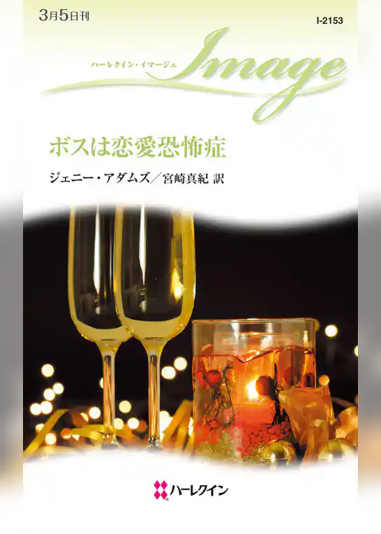ボスは恋愛恐怖症