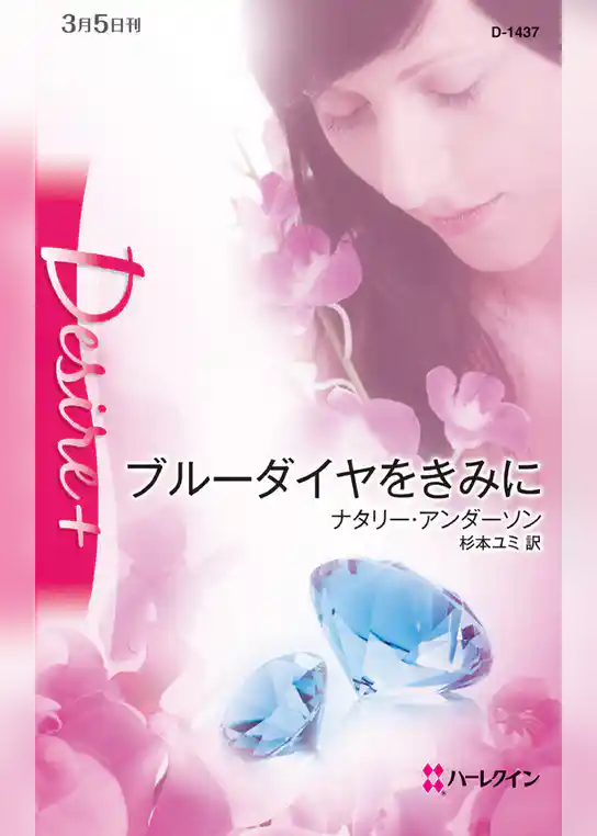 ブルーダイヤをきみに