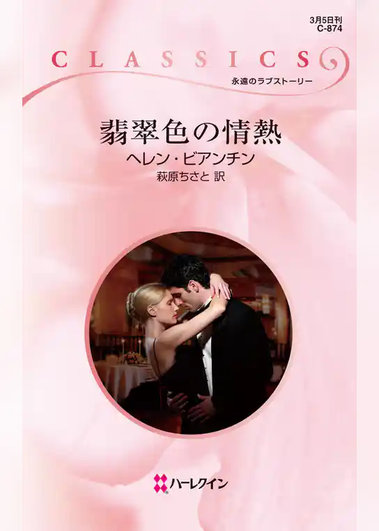 翡翠色の情熱