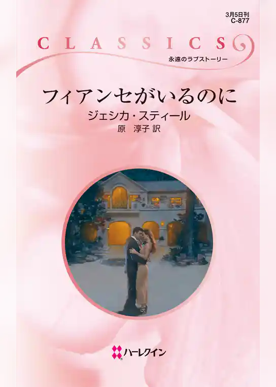 フィアンセがいるのに