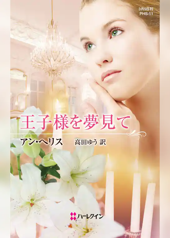 王子様を夢見て