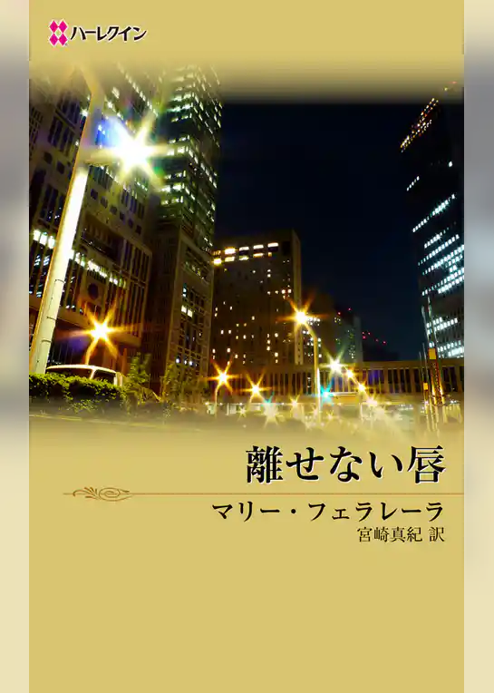 離せない唇