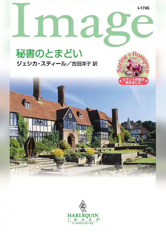 秘書のとまどい