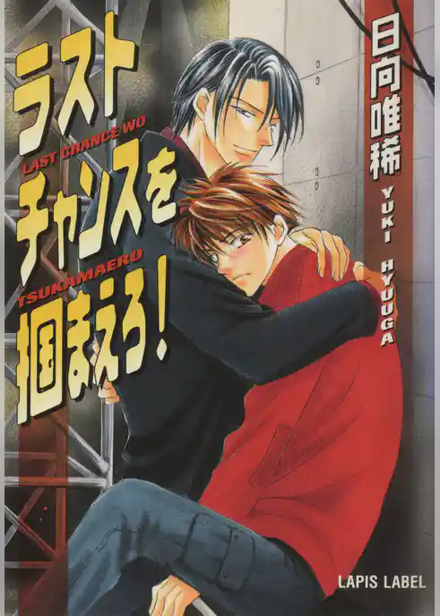 ラストチャンスを掴まえろ！