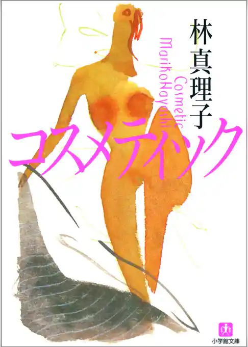 コスメティック