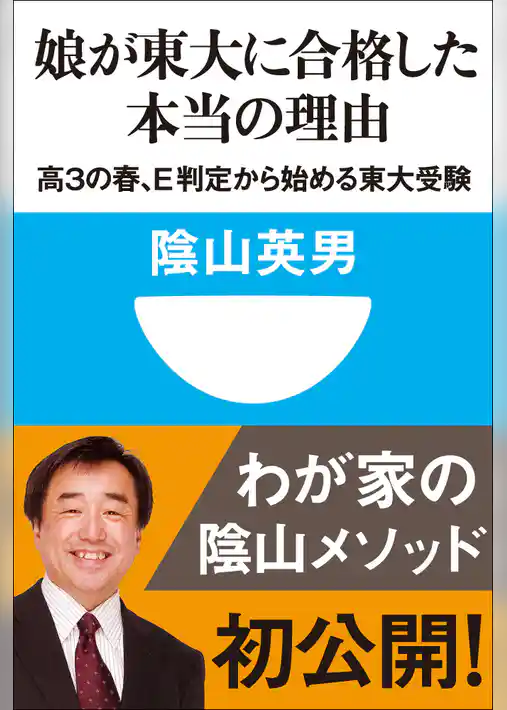 娘が東大に合格した本当の理由　高３の春、Ｅ判定から始める東大受験(小学館101新書)