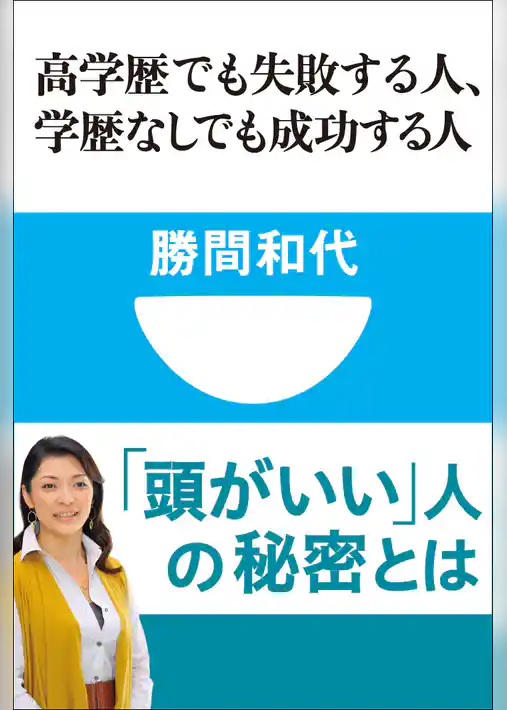 高学歴でも失敗する人、学歴なしでも成功する人(小学館101新書)