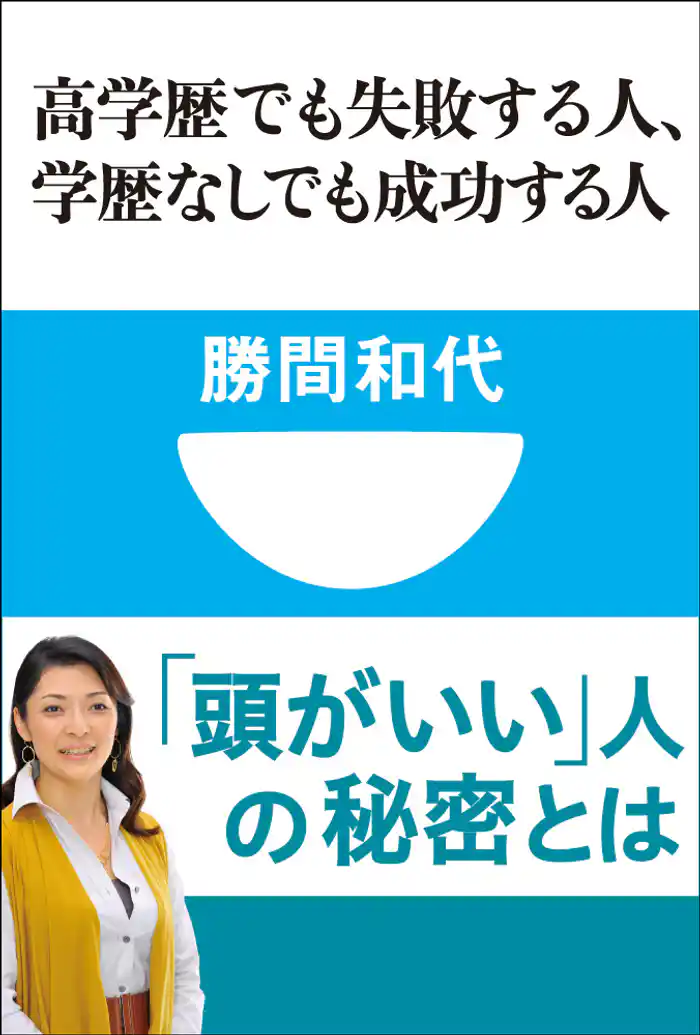 高学歴でも失敗する人、学歴なしでも成功する人(小学館101新書)