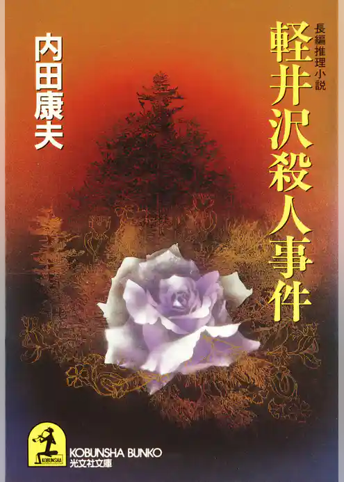 軽井沢殺人事件