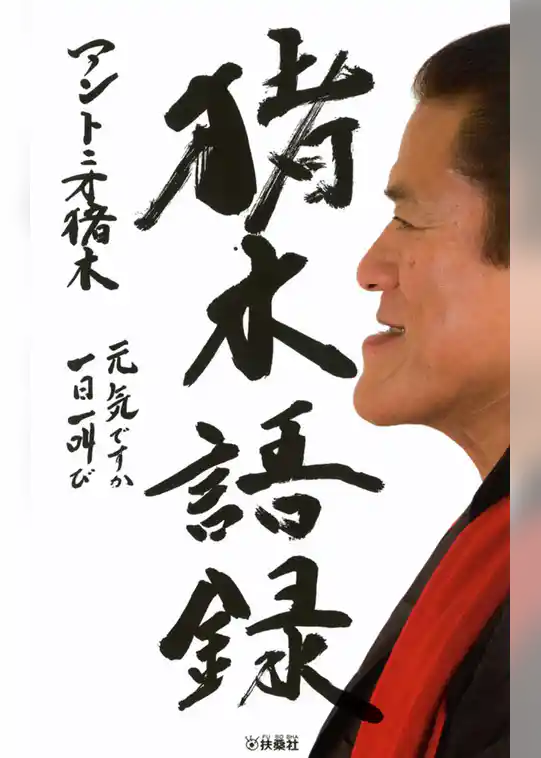 猪木語録　元気ですか　一日一叫び