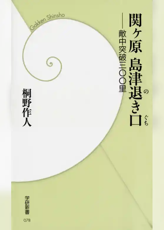 関ヶ原 島津退き口―敵中突破三〇〇里