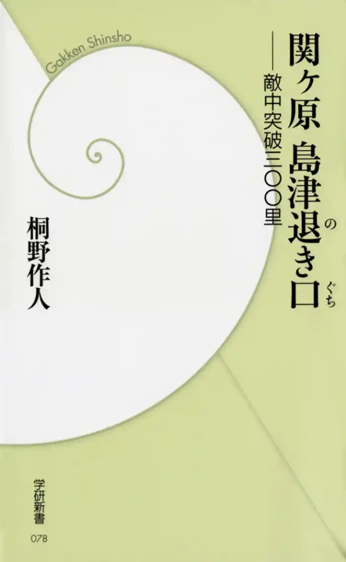 関ヶ原 島津退き口―敵中突破三〇〇里