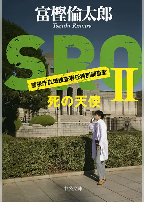 ＳＲＯ　死の天使