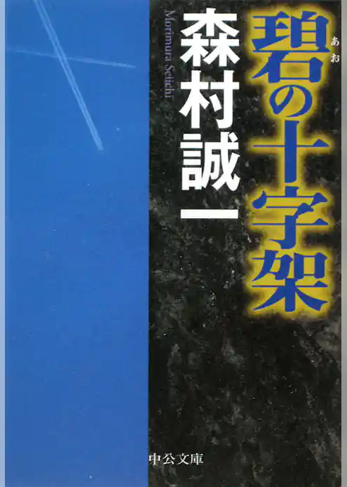 碧の十字架