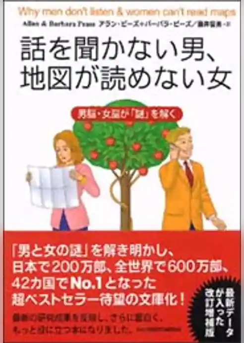 話を聞かない男、地図が読めない女
