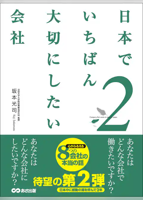 日本でいちばん大切にしたい会社