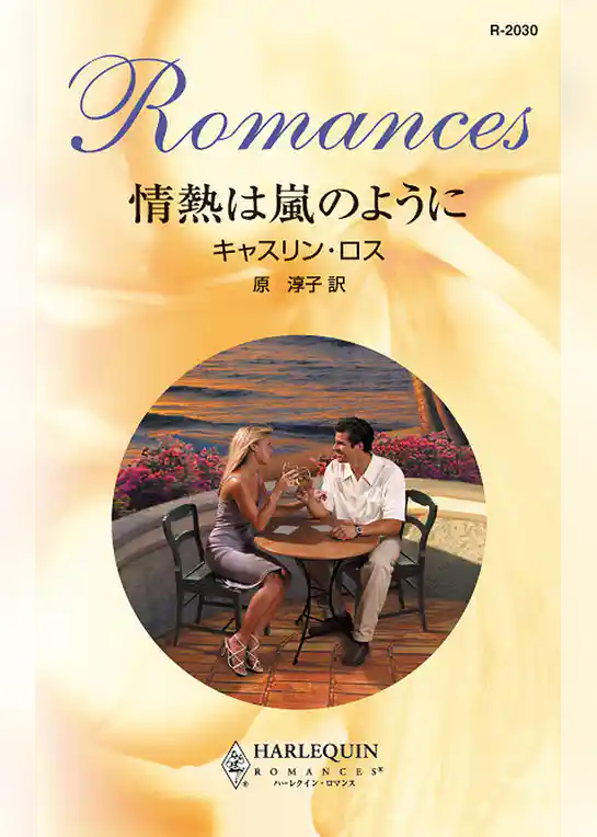 情熱は嵐のように