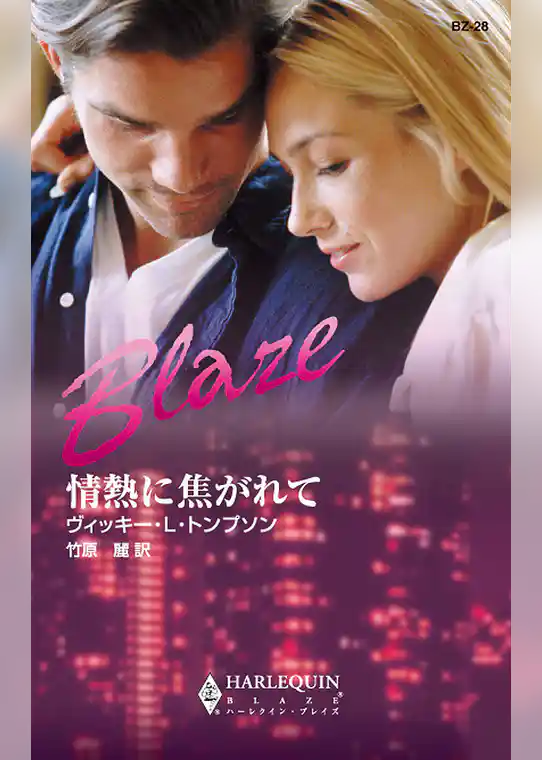 情熱に焦がれて