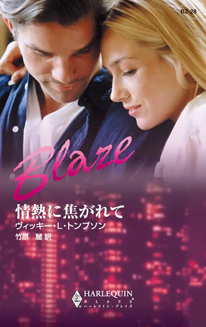 情熱に焦がれて