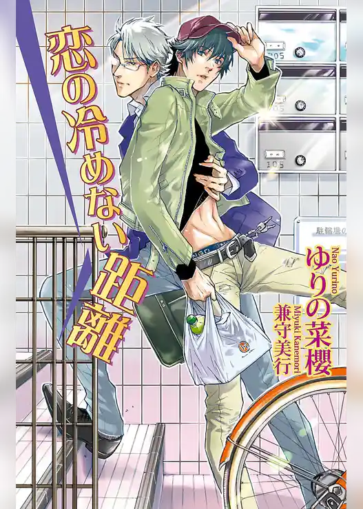 恋の冷めない距離