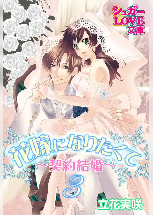 花嫁になりたくて～契約結婚～