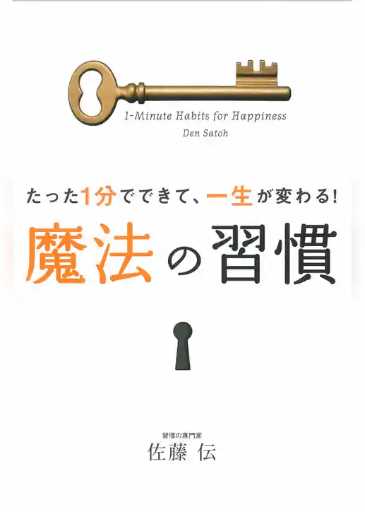 たった1分でできて、一生が変わる！魔法の習慣
