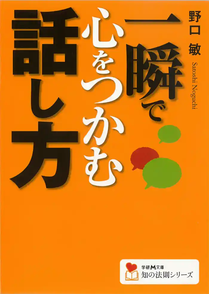 一瞬で心をつかむ話し方