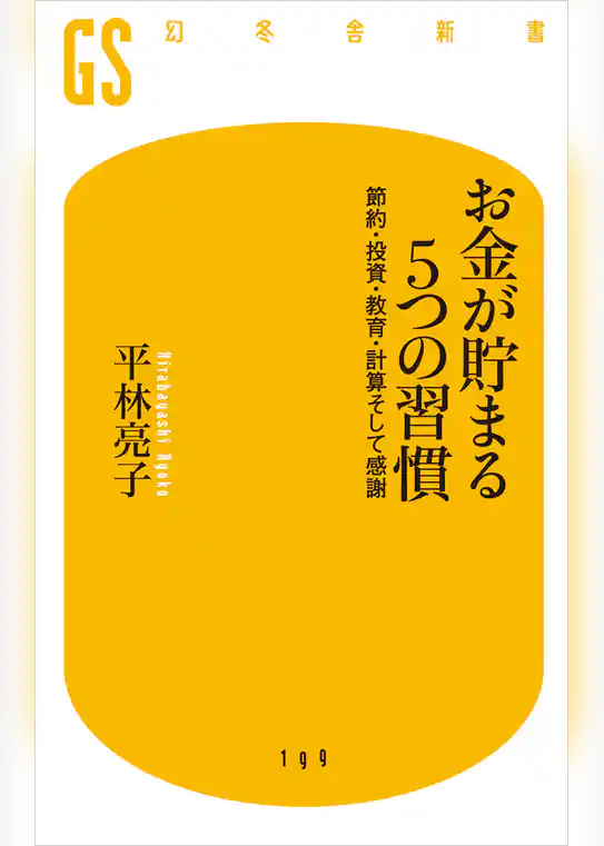 お金が貯まる5つの習慣