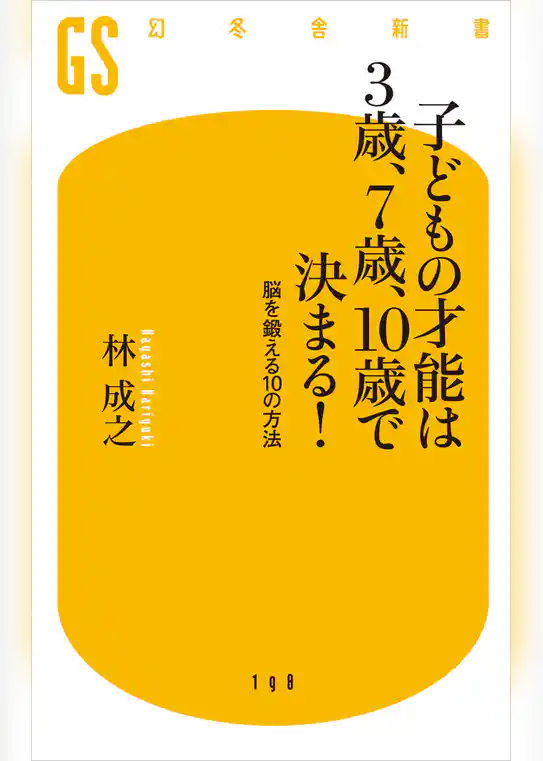 子どもの才能は３歳、７歳、10歳で決まる！