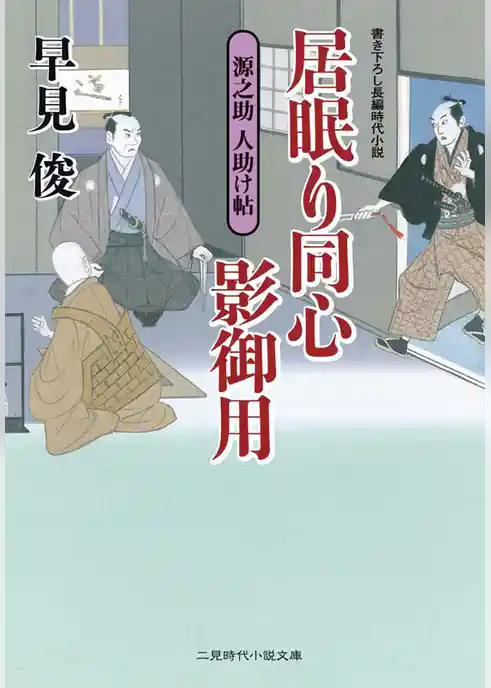 居眠り同心影御用　源之助 人助け帖