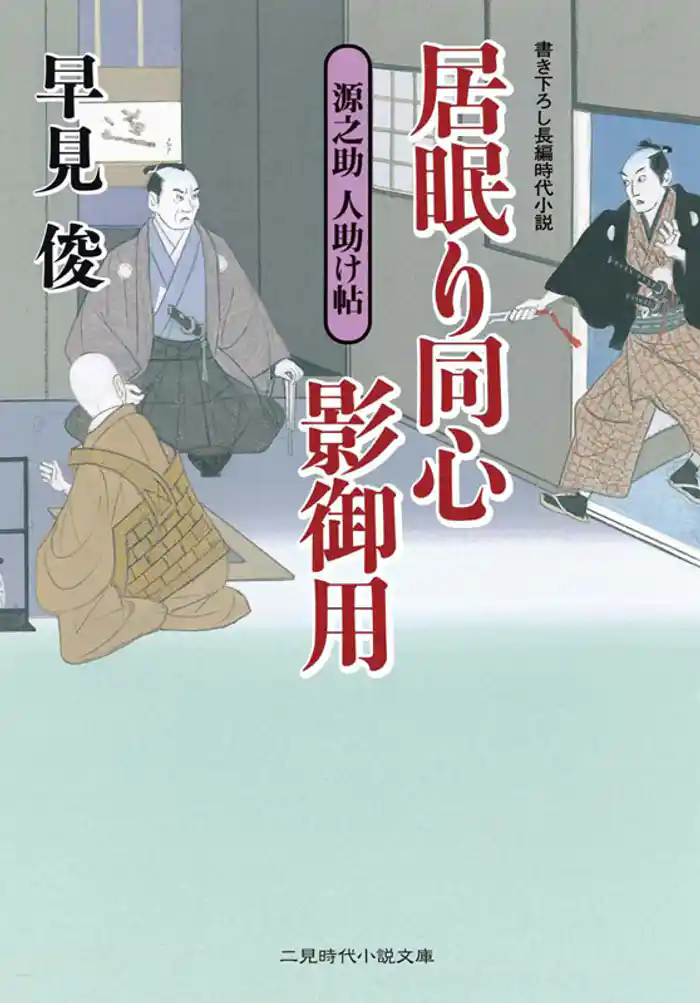 居眠り同心影御用　源之助 人助け帖