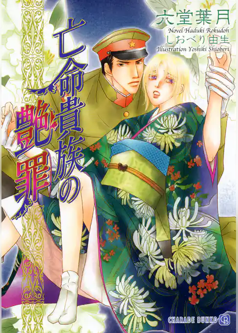 亡命貴族の艶罪