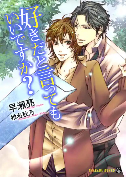 好きだと言ってもいいですか？