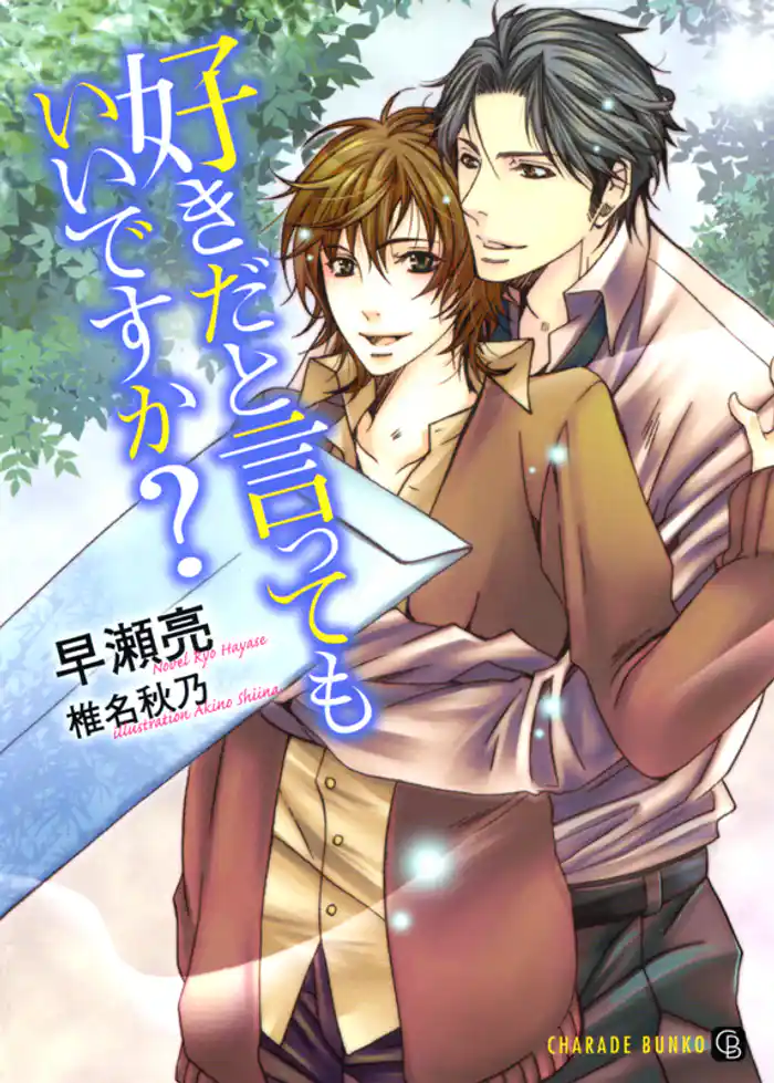 好きだと言ってもいいですか?