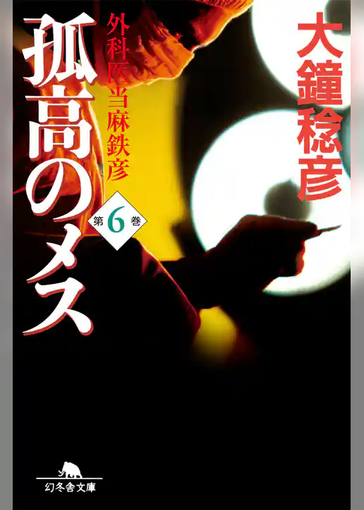 孤高のメス　外科医当麻鉄彦