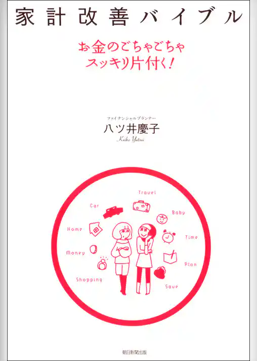 家計改善バイブル