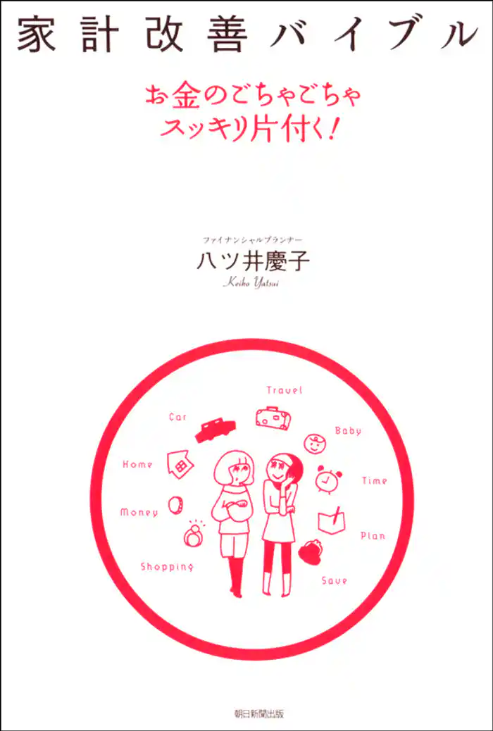 家計改善バイブル