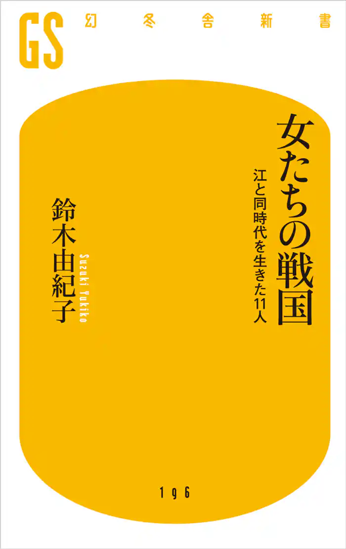 女たちの戦国 江と同時代を生きた11人