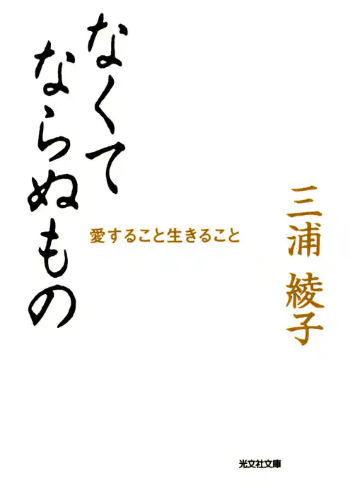 なくてならぬもの～愛すること生きること～