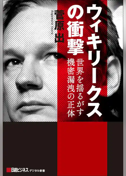 ウィキリークスの衝撃