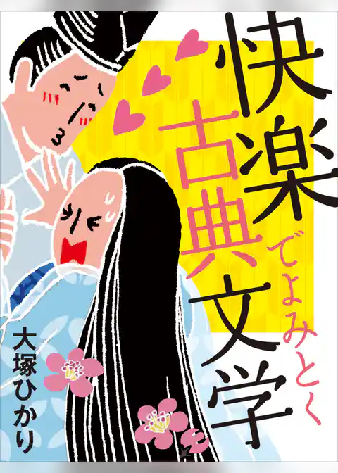 快楽でよみとく古典文学(小学館101新書)