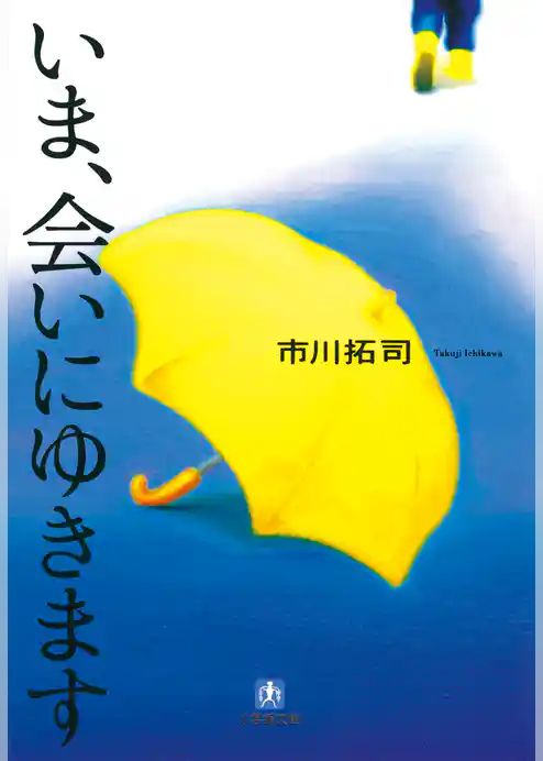 いま、会いにゆきます