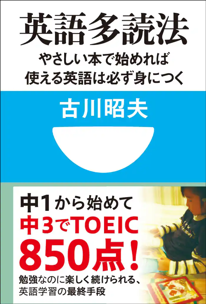 英語多読法　やさしい本で始めれば使える英語は必ず身につく！(小学館101新書)