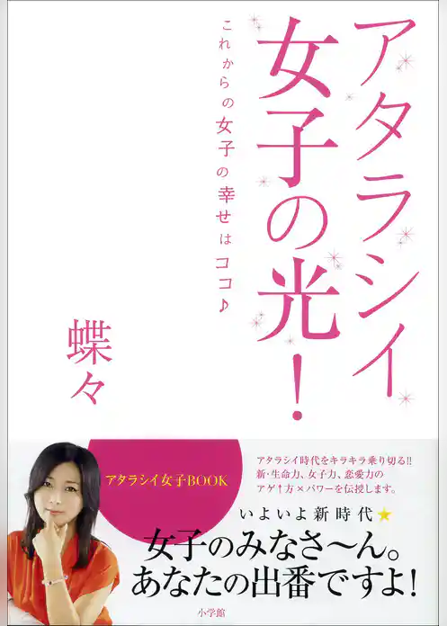 アタラシイ女子の光！　これからの女子の幸せはココ♪
