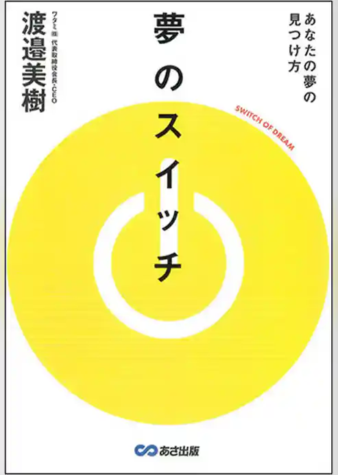 夢のスイッチ