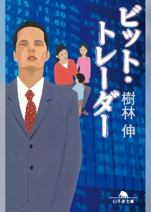 ビット・トレーダー