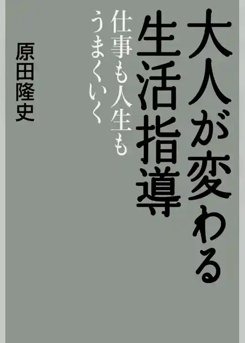 大人が変わる生活指導