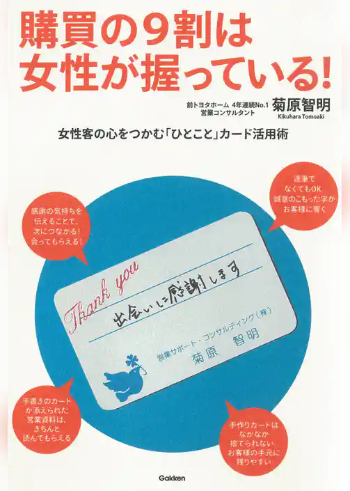 購買の9割は女性が握っている！　女性客の心をつかむ「ひとこと」カード活用術