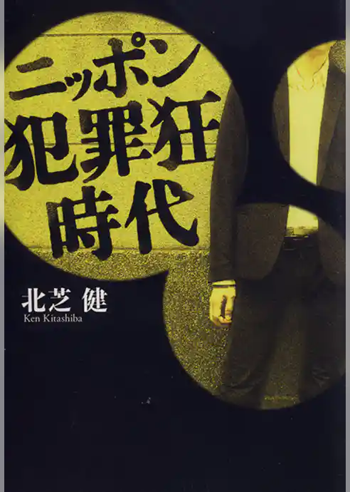 ニッポン犯罪狂時代